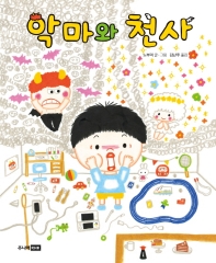 악마와 천사 (베스트 세계 걸작 그림책 43)